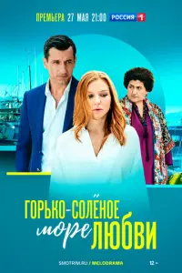 Горько-соленое море любви русский сериал